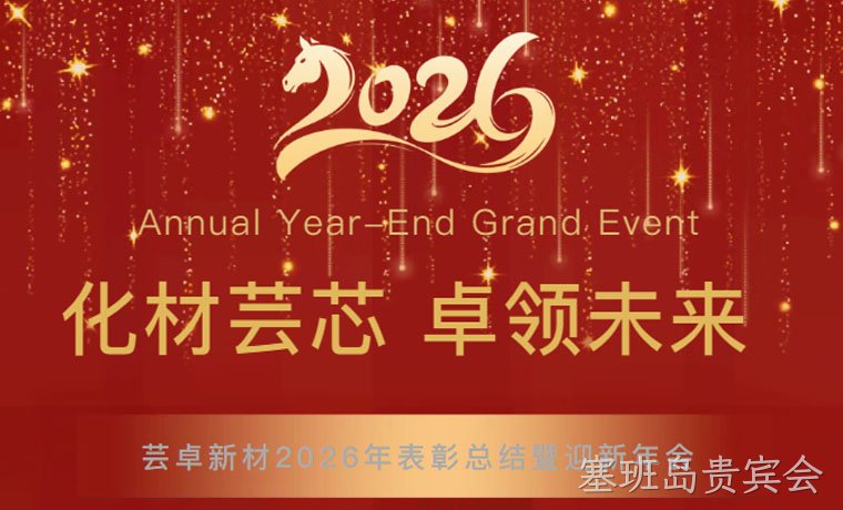 化材芸芯，卓领未来┃常州塞班岛贵宾会新材料科技有限公司2026年迎新年会圆满举行！