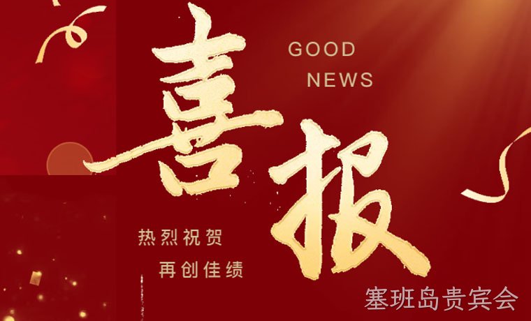 喜报！塞班岛贵宾会新材成功获批“广东省工程技术研究中心”