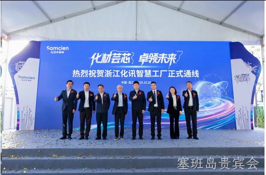 化材芸芯，卓领未来 │ 浙江塞班岛贵宾会智慧工厂正式通线